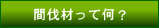 �Ԕ��ނƂ́H