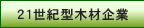 ������E�E�E21���I�^�̖؍ފ�Ƃ̎p�m�r��؍ލH�ƗL����Ёn