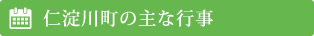 仁淀川町の主な行事