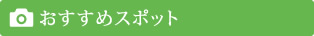 おすすめスポット