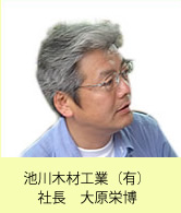 池川木材工業（有）社長　大原栄博