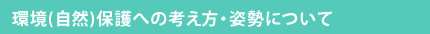 環境（自然）保護への考え方・姿勢について