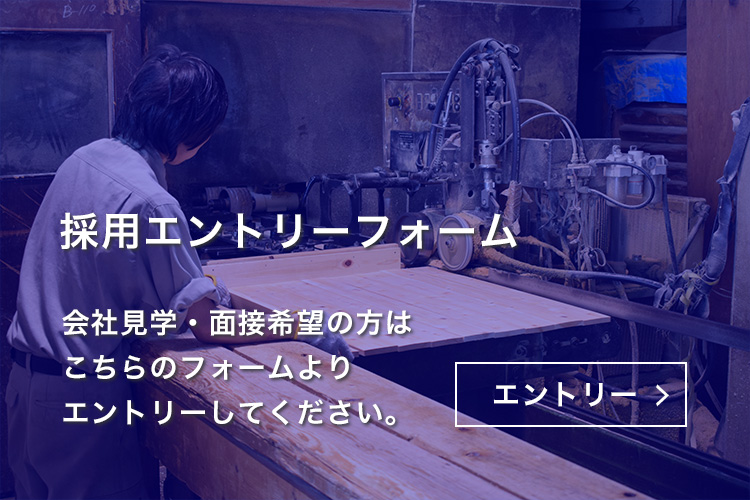 会社見学・面接ご希望の方はエントリーフォームよりご連絡ください