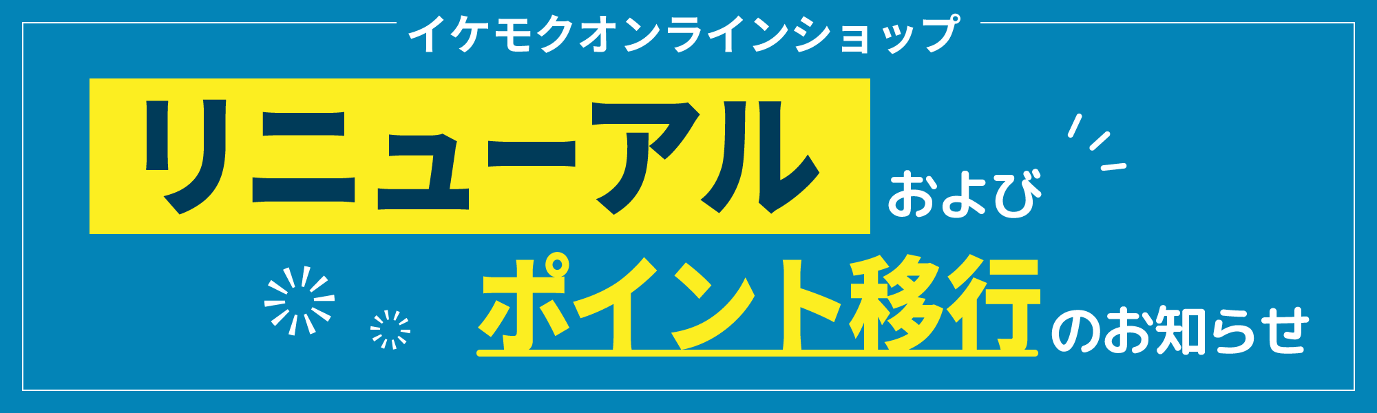 イケモクオンラインショップ リニューアルおよびポイント移行のお知らせ