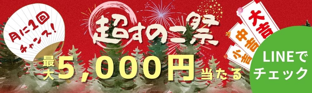 超すのこ祭　最大5000円当たる　LINEでチェック