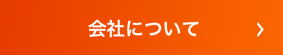 会社について