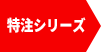 特注シリーズ