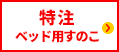 ベッド用 特注すのこ はこちら