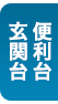 【耐荷重150kg】便利台･玄関台