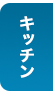 【安心･良質素材のキッチン道具&小物】キッチン