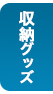 【ひのきが爽やかに香る】収納グッズ（ボックス･棚）