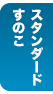 スタンダードすのこ