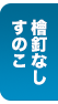 檜釘なしすのこ