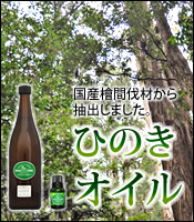 ひのきオイル