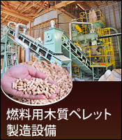 燃料用木質ペレット製造設備