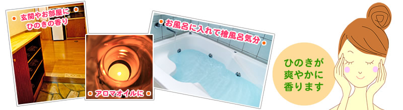 玄関やお部屋を消臭・アロマオイルに・お風呂に入れて檜風呂気分!