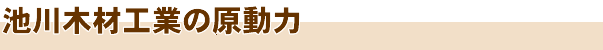 原動力