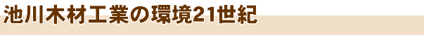 環境21世紀