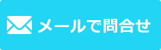 メールで問合せ