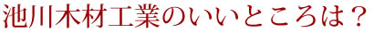 池川木材のいいところは？