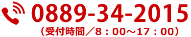 TEL：0889-34-2015（受付時間／8：00～17：00）