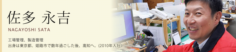佐多永吉（2010年入社）