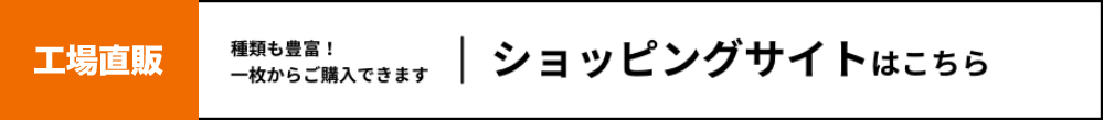 工場直販ショッピングサイトへ