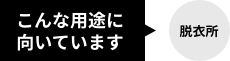 こんな用途に向いています！（脱衣所）