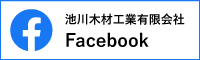 池川木材工業有限会社 | Facebook