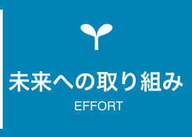 未来への取り組み