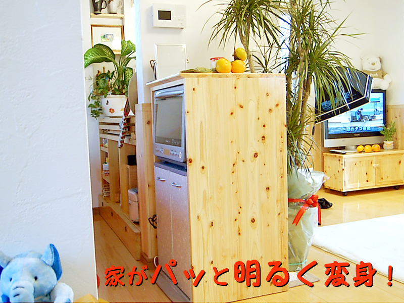 家がパッと明るく変身！