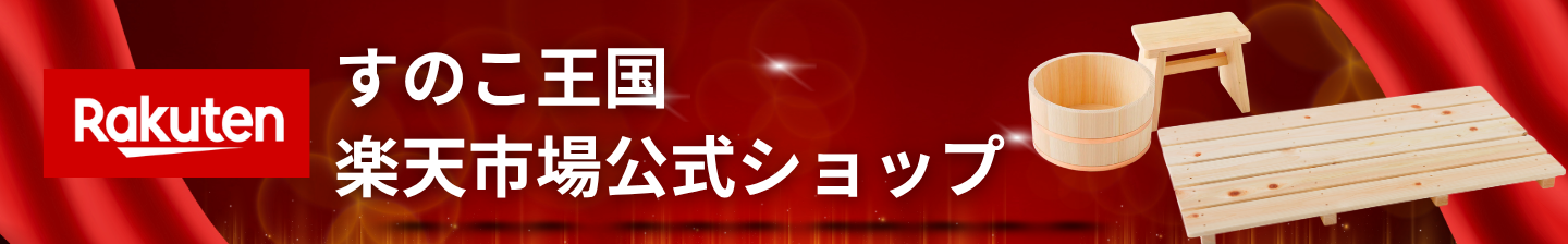 すのこ王国 楽天市場公式ショップ