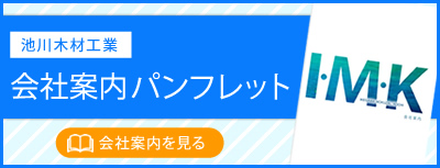 池川木材工業　会社案内パンフレット