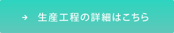 生産工程の詳細はこちら