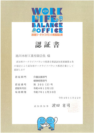 高知県ワークライフバランス推進企業認証