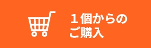 檜風呂イス（小）1個からのご購入