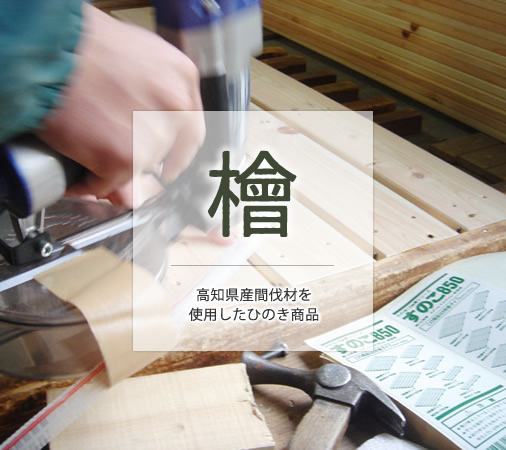 【檜】高知県産間伐材を使用したひのき商品