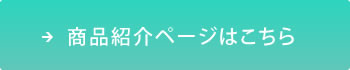 商品紹介ページはこちら