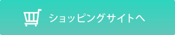 ショッピングサイトへ