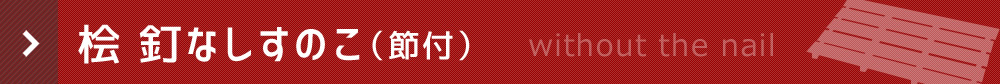 桧　釘なしすのこ（節付）