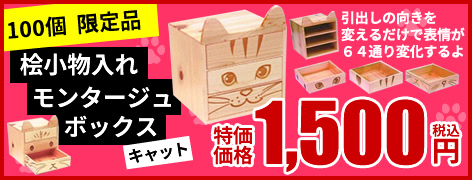 桧小物入れモンタージュボックス キャット