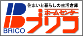 住まいと暮らしの生活倉庫　ホームセンターブリコ