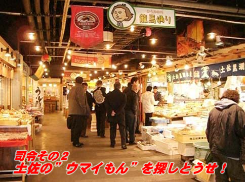 指令その2土佐の”ウマイもん”を探しとうせ!