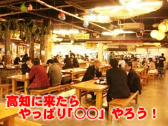 高知に来たらやっぱり「○○」やろう!