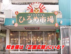 招き猫は「正面玄関」にいる?