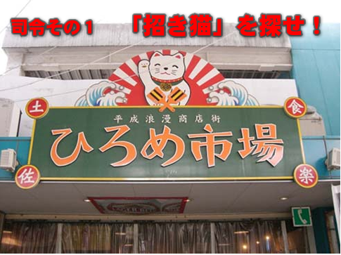 指令その1「招き猫」を探せ!